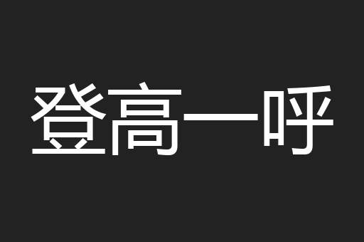 登高一呼