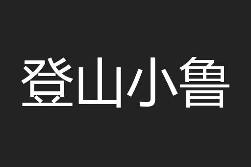 登山小鲁
