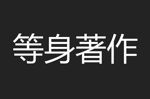 等身著作