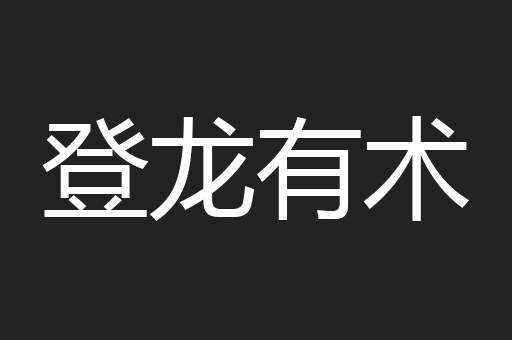 登龙有术