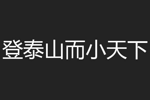 登泰山而小天下