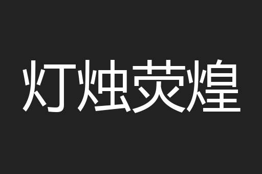 灯烛荧煌