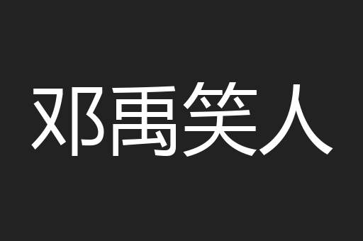 邓禹笑人