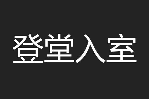 登堂入室