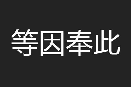 等因奉此