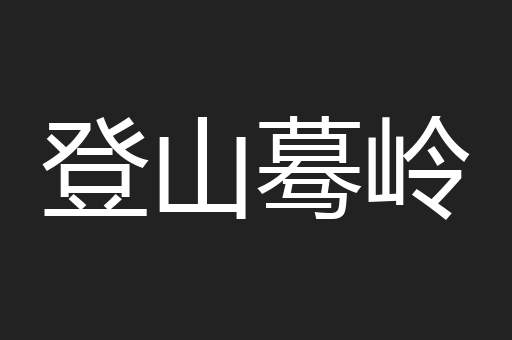 登山蓦岭