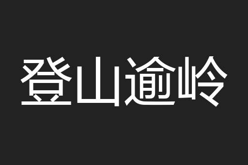 登山逾岭