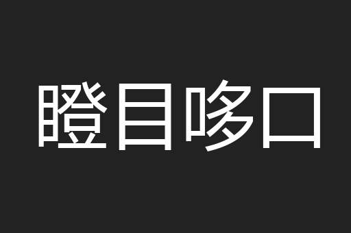 瞪目哆口