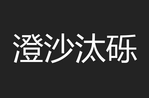 澄沙汰砾
