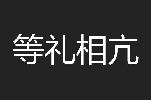 等礼相亢
