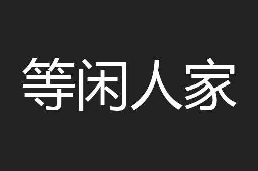 等闲人家
