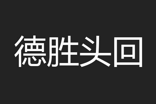 德胜头回