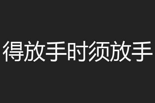 得放手时须放手
