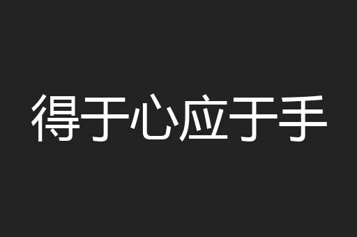 得于心应于手