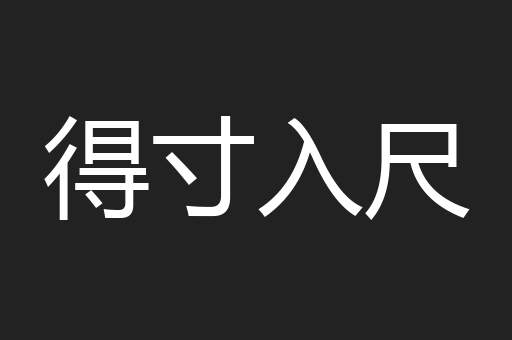得寸入尺