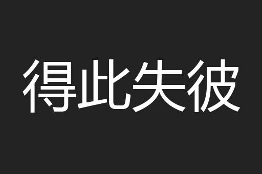 得此失彼