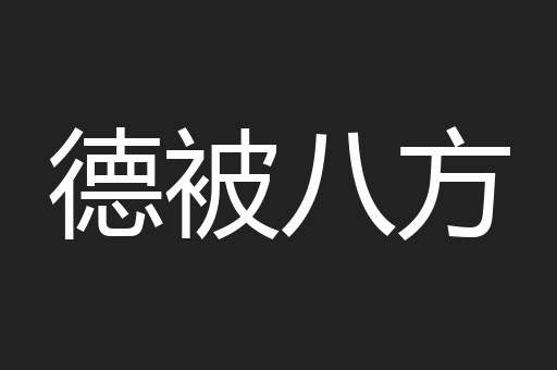 德被八方