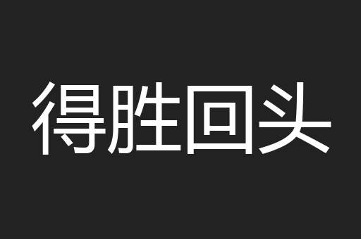 得胜回头