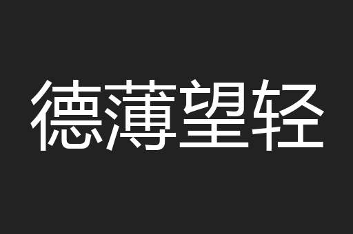 德薄望轻