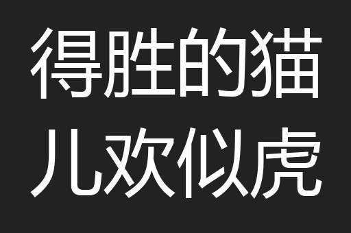 得胜的猫儿欢似虎