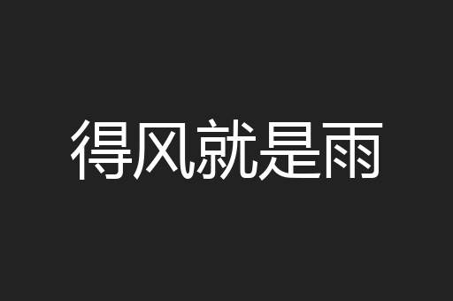 得风就是雨