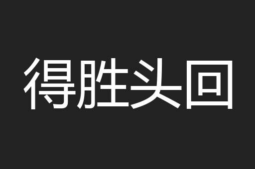 得胜头回