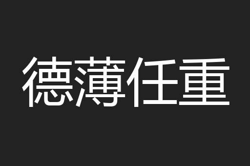 德薄任重