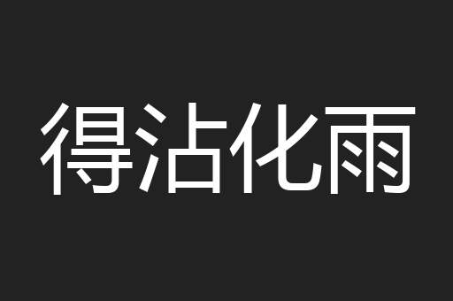 得沾化雨