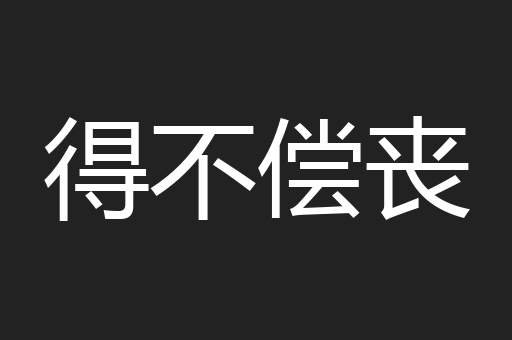 得不偿丧