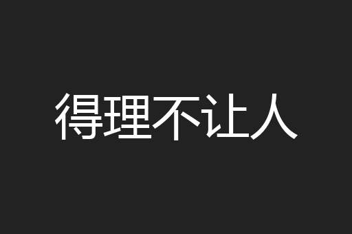 得理不让人