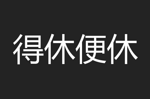 得休便休