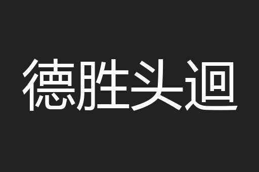 德胜头迴