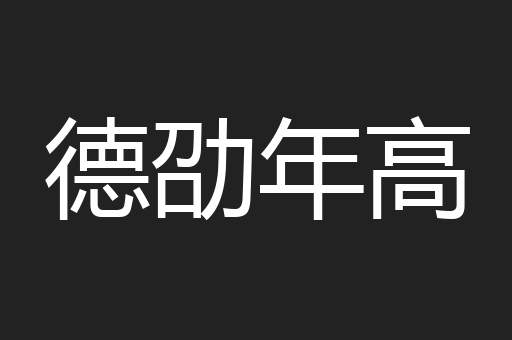 德劭年高