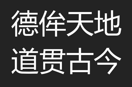 德侔天地道贯古今