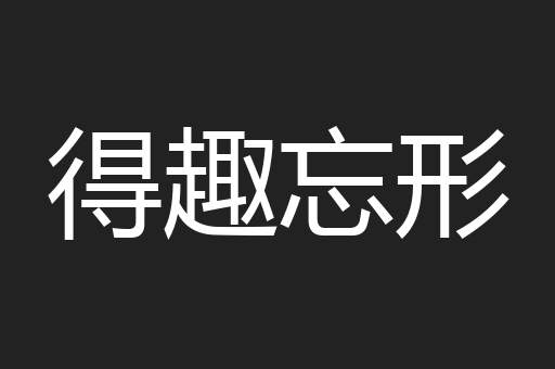 得趣忘形