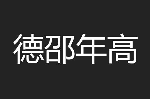 德邵年高