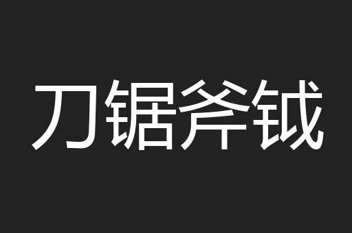 刀锯斧钺