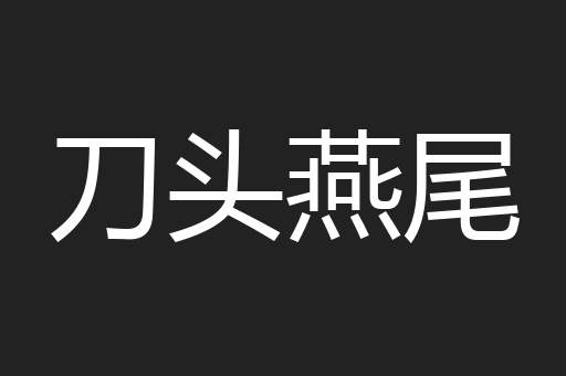 刀头燕尾