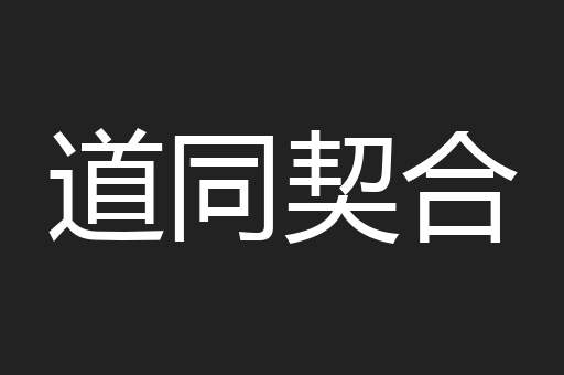 道同契合