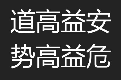 道高益安势高益危