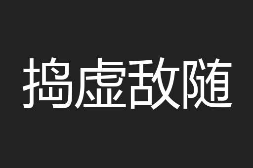 捣虚敌随