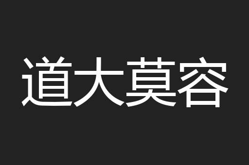 道大莫容