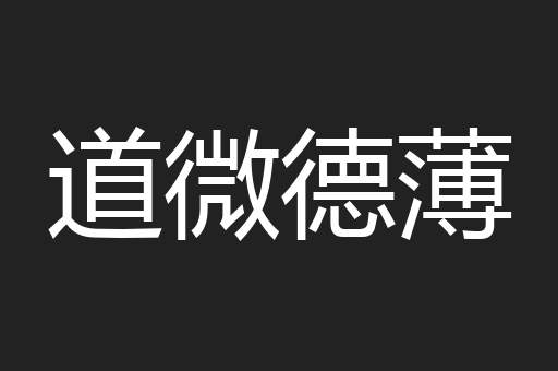 道微德薄