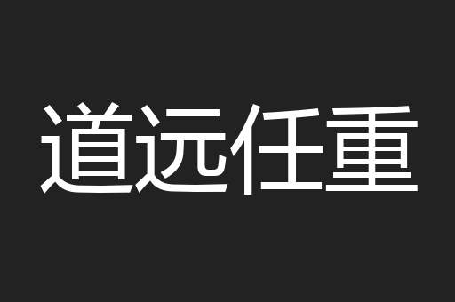 道远任重