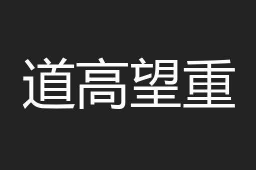 道高望重