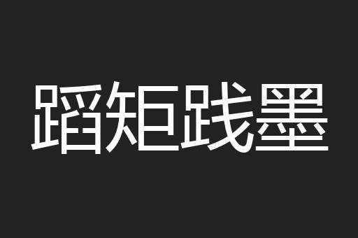 蹈矩践墨