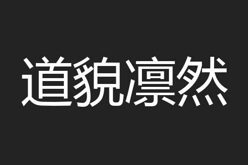 道貌凛然