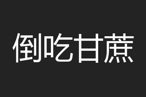 倒吃甘蔗
