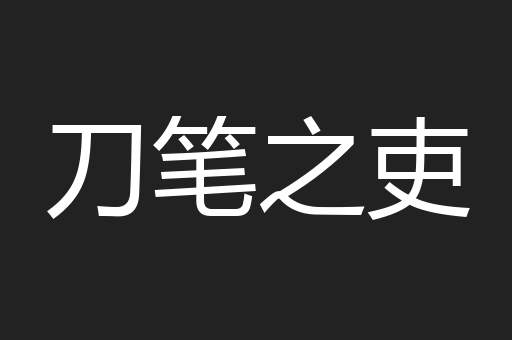刀笔之吏