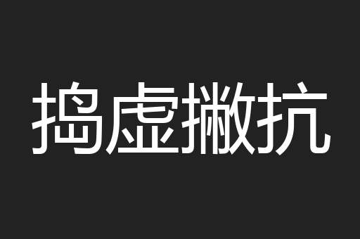 捣虚撇抗